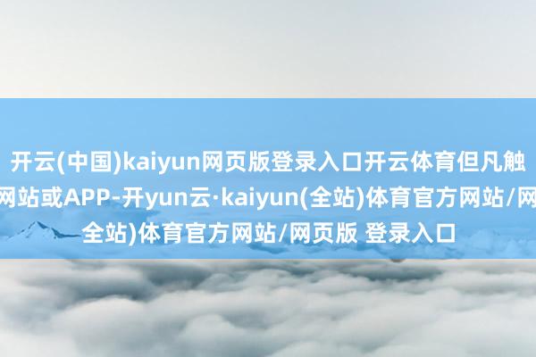 开云(中国)kaiyun网页版登录入口开云体育但凡触及电商往复类网站或APP-开yun云·kaiyun(全站)体育官方网站/网页版 登录入口