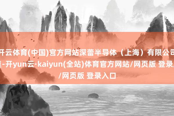 开云体育(中国)官方网站深蕾半导体（上海）有限公司修复-开yun云·kaiyun(全站)体育官方网站/网页版 登录入口