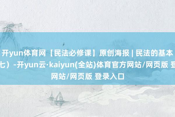开yun体育网【民法必修课】原创海报 | 民法的基本原则（七）-开yun云·kaiyun(全站)体育官方网站/网页版 登录入口