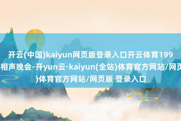 开云(中国)kaiyun网页版登录入口开云体育1993年元旦小品相声晚会-开yun云·kaiyun(全站)体育官方网站/网页版 登录入口