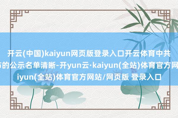 开云(中国)kaiyun网页版登录入口开云体育中共山西省委组织部发布的公示名单清晰-开yun云·kaiyun(全站)体育官方网站/网页版 登录入口
