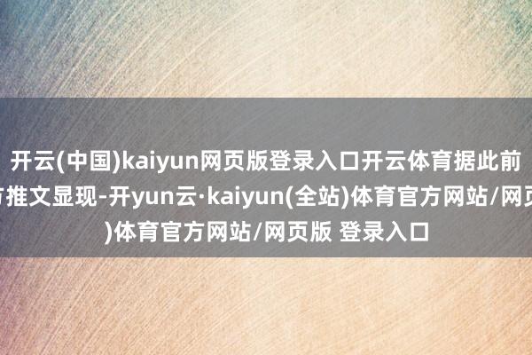 开云(中国)kaiyun网页版登录入口开云体育据此前三利广场官方推文显现-开yun云·kaiyun(全站)体育官方网站/网页版 登录入口