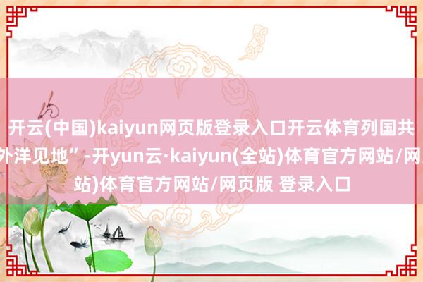 开云(中国)kaiyun网页版登录入口开云体育列国共产党都持重“外洋见地”-开yun云·kaiyun(全站)体育官方网站/网页版 登录入口