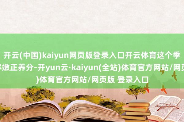 开云(中国)kaiyun网页版登录入口开云体育这个季节的荠菜正鲜嫩正养分-开yun云·kaiyun(全站)体育官方网站/网页版 登录入口