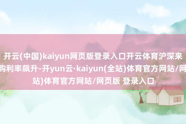 开云(中国)kaiyun网页版登录入口开云体育沪深来回所隔夜逆回购利率飙升-开yun云·kaiyun(全站)体育官方网站/网页版 登录入口
