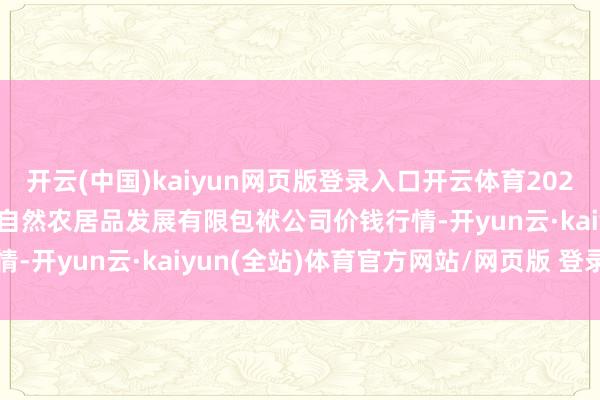 开云(中国)kaiyun网页版登录入口开云体育2025年1月19日金昌市金川自然农居品发展有限包袱公司价钱行情-开yun云·kaiyun(全站)体育官方网站/网页版 登录入口