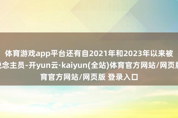 体育游戏app平台还有自2021年和2023年以来被扣押的东说念主员-开yun云·kaiyun(全站)体育官方网站/网页版 登录入口