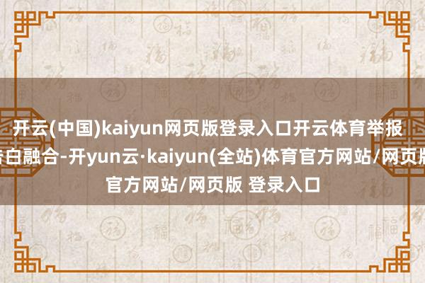 开云(中国)kaiyun网页版登录入口开云体育举报  第一财经告白融合-开yun云·kaiyun(全站)体育官方网站/网页版 登录入口