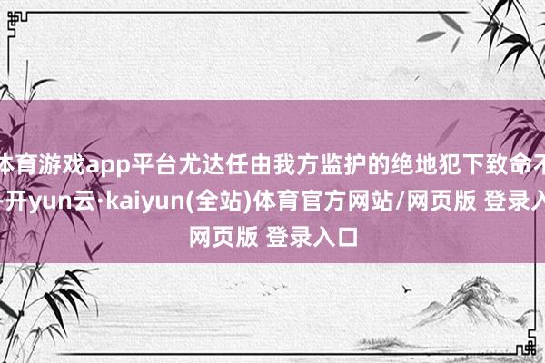 体育游戏app平台尤达任由我方监护的绝地犯下致命不实-开yun云·kaiyun(全站)体育官方网站/网页版 登录入口