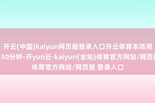开云(中国)kaiyun网页版登录入口开云体育本场周琦打了快要30分钟-开yun云·kaiyun(全站)体育官方网站/网页版 登录入口