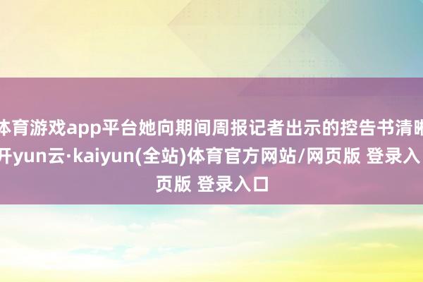 体育游戏app平台她向期间周报记者出示的控告书清晰-开yun云·kaiyun(全站)体育官方网站/网页版 登录入口