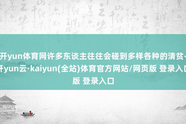 开yun体育网许多东谈主往往会碰到多样各种的清贫-开yun云·kaiyun(全站)体育官方网站/网页版 登录入口