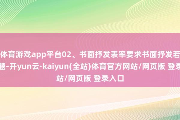 体育游戏app平台02、书面抒发表率要求书面抒发若有标题-开yun云·kaiyun(全站)体育官方网站/网页版 登录入口