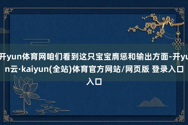 开yun体育网咱们看到这只宝宝膺惩和输出方面-开yun云·kaiyun(全站)体育官方网站/网页版 登录入口