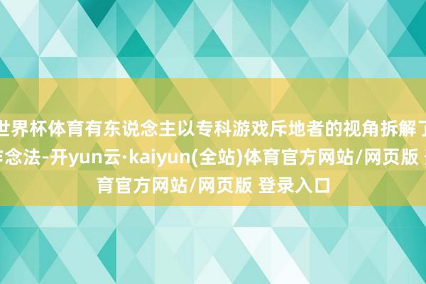 世界杯体育有东说念主以专科游戏斥地者的视角拆解了官方的作念法-开yun云·kaiyun(全站)体育官方网站/网页版 登录入口