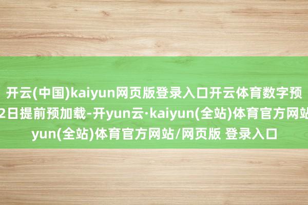 开云(中国)kaiyun网页版登录入口开云体育数字预购玩家可在11月12日提前预加载-开yun云·kaiyun(全站)体育官方网站/网页版 登录入口
