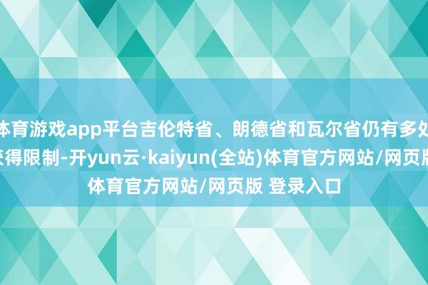 体育游戏app平台吉伦特省、朗德省和瓦尔省仍有多处火情尚未获得限制-开yun云·kaiyun(全站)体育官方网站/网页版 登录入口