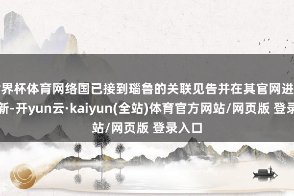 世界杯体育网络国已接到瑙鲁的关联见告并在其官网进行了鼎新-开yun云·kaiyun(全站)体育官方网站/网页版 登录入口