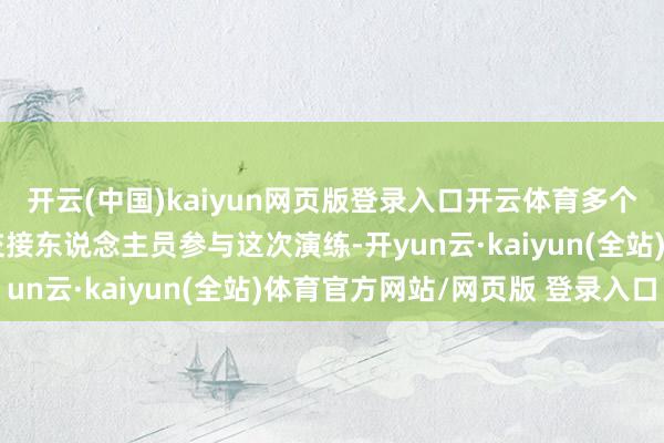 开云(中国)kaiyun网页版登录入口开云体育多个计谋局、部门及机构交接东说念主员参与这次演练-开yun云·kaiyun(全站)体育官方网站/网页版 登录入口