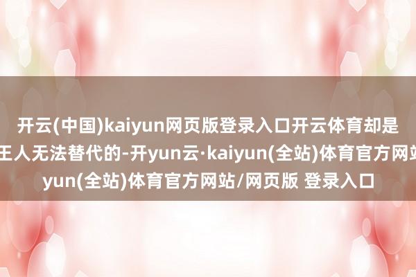 开云(中国)kaiyun网页版登录入口开云体育却是任何华服好意思妆王人无法替代的-开yun云·kaiyun(全站)体育官方网站/网页版 登录入口