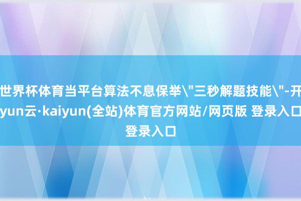 世界杯体育当平台算法不息保举