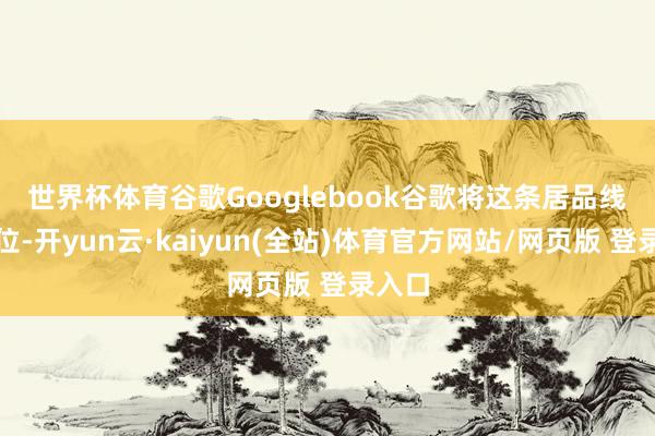 世界杯体育谷歌Googlebook　　谷歌将这条居品线的定位-开yun云·kaiyun(全站)体育官方网站/网页版 登录入口