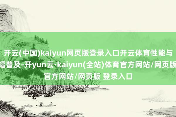 开云(中国)kaiyun网页版登录入口开云体育性能与续航均大幅普及-开yun云·kaiyun(全站)体育官方网站/网页版 登录入口