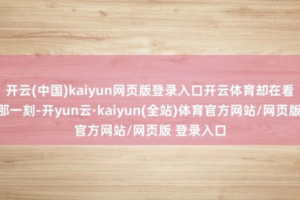 开云(中国)kaiyun网页版登录入口开云体育却在看到账单的那一刻-开yun云·kaiyun(全站)体育官方网站/网页版 登录入口